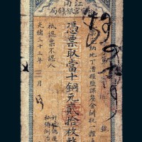 光绪三十三年（1907年）江南裕宁官银钱局当拾铜元贰拾伍枚