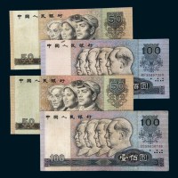 第四版人民币50元、100元各二枚