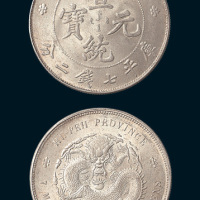 1909年湖北省造宣统元宝七钱二分