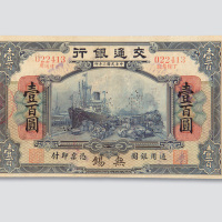 民国二年（1913年）交通银行无锡壹百圆样票