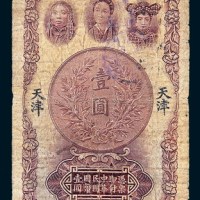 民国十六年（1927年）中南银行天津壹圆