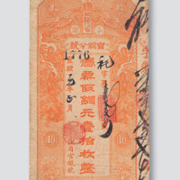 宣统元年（1909年）黑龙江省卜魁官银分号铜元壹拾枚