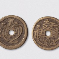 元亨利贞背福禄寿喜吉语钱（直径35.5mm）