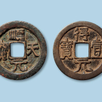 顺天元宝一枚