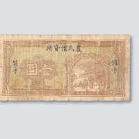 镇平农民借贷所壹圆