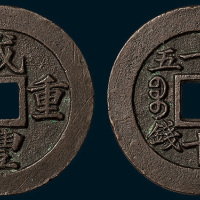 清代咸丰重宝内计重一十母钱（直径37mm）