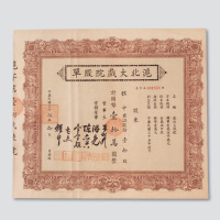 民国三十五年（1946年）沪北大戏院股票拾股计股金国币拾万圆