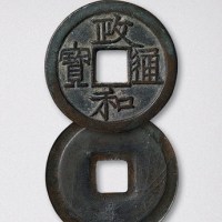 北宋政和通宝阔缘铁母（直径31.5mm）