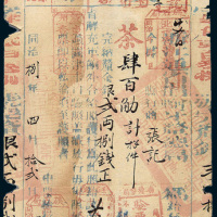同治八年（1869年）护票（茶引）