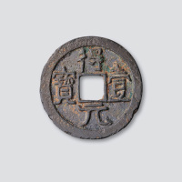 唐代起义军史思明铸得壹元宝