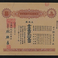 昭和七年（1932年）、十二年（1937年）、十五年（1940年）上海信托株式会社伍股计壹百贰拾五元股票各一枚