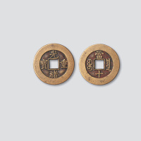 清代光绪重宝宝泉局当十母钱