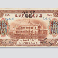 民国二年（1913年）中国银行毫洋拾圆