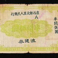 滇西解放区人民银行流通券半开伍元一枚