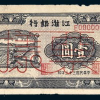民国三十三年（1944年）江淮银行壹圆样票