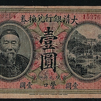 宣统元年大清银行兑换券李鸿章像营口壹圆纸币一枚