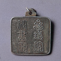 参议院秘书厅佩戴银章一枚