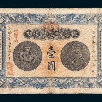 光绪三十三年（1907年）安徽裕皖官钱局壹圆