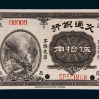 民国四年（1915年）交通银行伍拾角样票