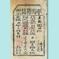 光绪四年（1878年）太邑厢里公局印发军马摊钱票一枚
