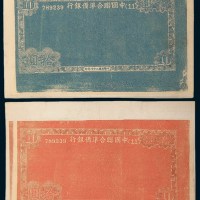 民国二十七年（1938年）中国联合准备银行拾圆边框试色纸二枚