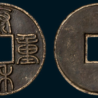 金代泰和重宝（直径44.5mm）