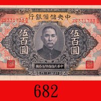 民国三十二年中央储备银行伍百圆。九成新The Central Reserve Bank of China, $500, 1943, s/n ZS331733A/X. AU