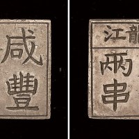 1851年黑龙江省咸丰年造制钱两串银饼
