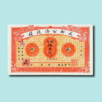 民国初年成都公济钱庄铜元伍百文纸币