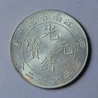 江西省造甲辰光绪元宝七钱二分三枚