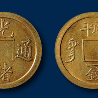 机制光绪通宝库平一钱满穿