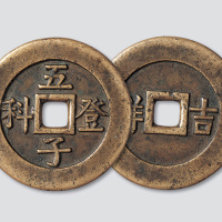 五子登科背吉祥母钱