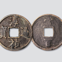南宋淳通宝背当百