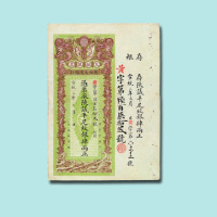 宣统年陕西大清银行兑换银票肆两