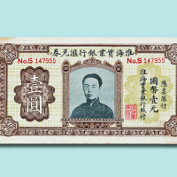 淮海实业银行汇兑券壹圆