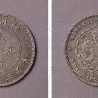 四川省造光绪元宝半圆银币