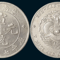 1909年云南省造宣统元宝七钱二分
