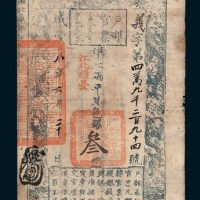 咸丰八年（1858年）户部官票叁两