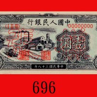 民国三十八年中国人民银行一圆样票，工厂。八 - 九成新