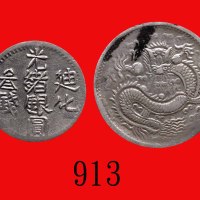 迪化及喀什光绪银圆叁钱、伍钱，AH1324、1323(1906、1905)，两枚。均洗过，美品Sinkiang Province, Tihwa & Kashgar Silver Kuang Hsu 3