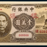 民国三十六年（1947年）中央银行壹万圆单正、反样票各一枚