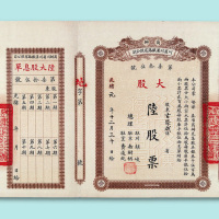 川省川汉铁路有限公司股票二枚：壹股一枚