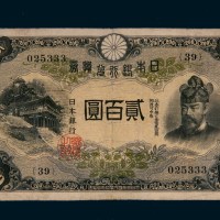 日本银行兑换券贰百圆