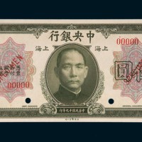 民国十九年（1930年）中央银行上海伍圆样票