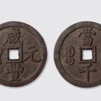 清代咸丰元宝宝泉局当千（直径60mm）