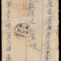 1951年十八军寄平原省军邮封
