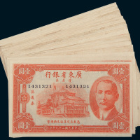 民国二十九年（1940年）广东省银行琼崖区流通券壹圆三十三枚