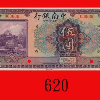 民国十年中南银行伍圆样票。九八新The China & South Sea Bank, Shanghai, $5 Specimen, 1921. Choice AU