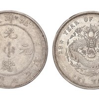 1903年光绪二十九年北洋造光绪元宝库平七钱二分