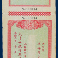 光绪三十年支票及留根二件